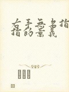 右手无名指带戒指的意义