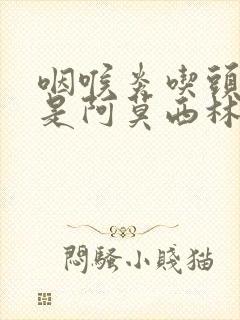 咽喉炎吃头孢还是阿莫西林