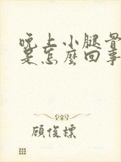 晚上小腿骨头疼是怎么回事