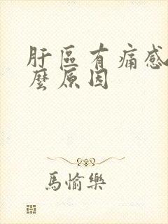 肝区有痛感是什么原因封面