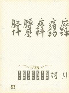 胳膊疼痛麻木挂什么科的号