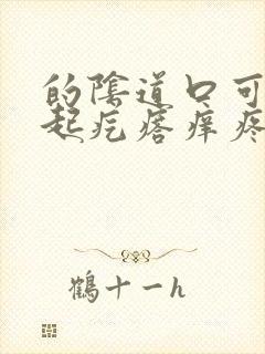 的阴道口可里面起疙瘩痒疼怎么回事