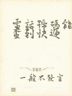 电话号码能不能查到快递