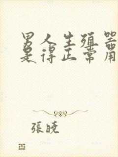 男人生殖器勃起是得正常角度