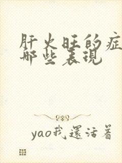 肝火旺的症状有哪些表现封面