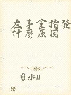 左手食指发麻是什么原因