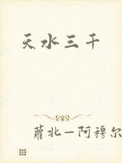 天水三千
