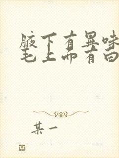 腋下有异味然后毛上面有白色的封面