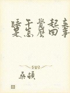 睡午觉起来头疼是怎么回事