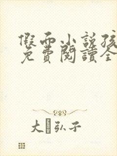 假面小说孩子帮免费阅读全文