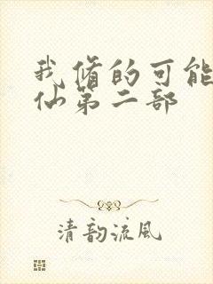 我修的可能是假仙第二部封面