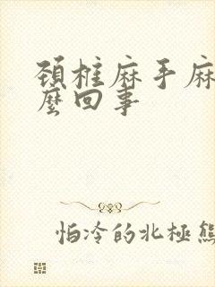 颈椎麻手麻是怎么回事