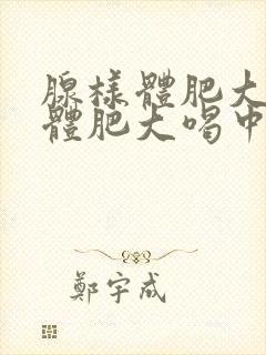 腺样体肥大扁桃体肥大喝中药能管用吗?