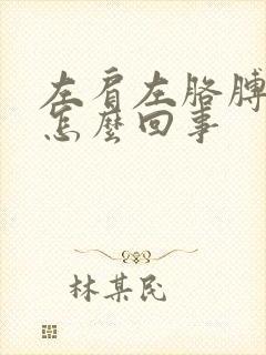 左肩左胳膊疼是怎么回事