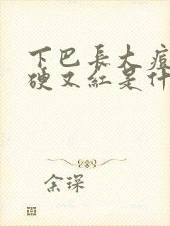 下巴长大痘痘又硬又红是什么原因