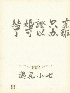 结婚证只有一本了可以办离婚手续吗