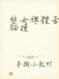 双女裸体舌吻揉胸摸