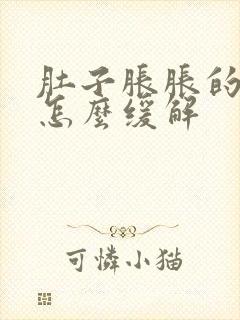 肚子胀胀的想吐怎么缓解