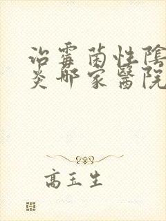 治霉菌性阴道发炎哪家医院专业