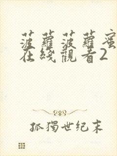 菠萝菠萝蜜视频在线观看2