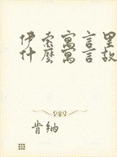 伊索寓言里面有什么寓言故事