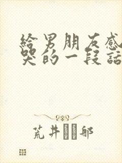 给男朋友感动到哭的一段话