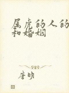 属虎的人的命运和婚姻