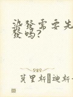 染发需要先洗头发吗?