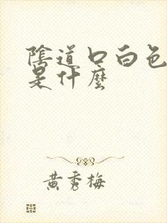 阴道口白色肉刺是什么