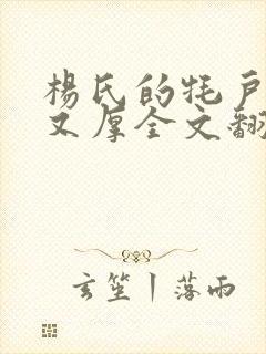 杨氏的牦户又肥又厚全文翻译封面