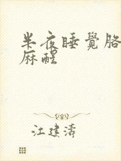 半夜睡觉胳膊手麻醒