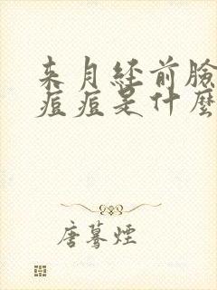 来月经前脸上长痘痘是什么原因导致的