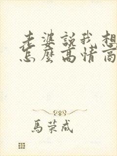 老婆说我想你了怎么高情商回复