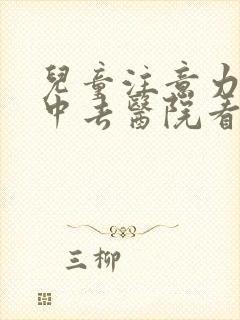 儿童注意力不集中去医院看哪个科呀