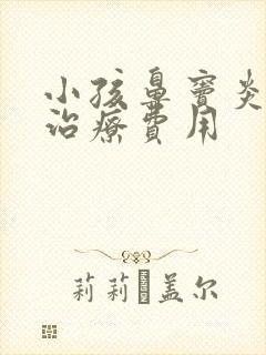 小孩鼻窦炎手术治疗费用