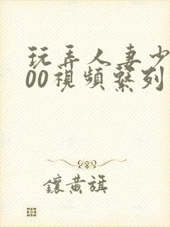 玩弄人妻少妇500视频系列