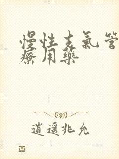 慢性支气管炎治疗用药