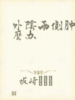 外阴两侧肿疼怎么办