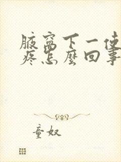 腋窝下一使劲就疼怎么回事