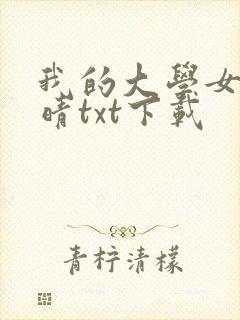 我的大学女友刘晴txt下载