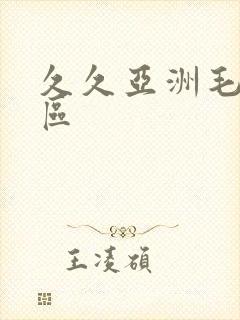 久久亚洲毛片一区