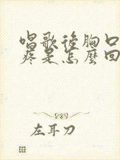 唱歌后胸口中间疼是怎么回事封面