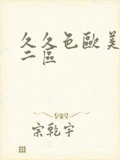 久久色欧美一区二区