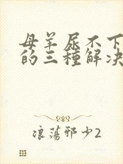 母羊尿不下来尿的三种解决办法