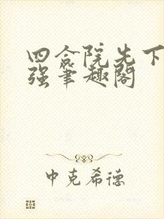 四合院先下手为强笔趣阁