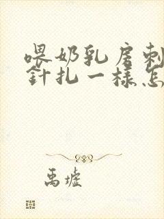 喂奶乳房刺痛像针扎一样怎么办