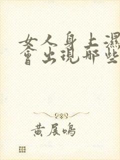 女人身上湿气重会出现哪些症状