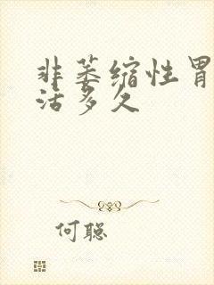 非萎缩性胃炎能活多久