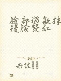 脸部过敏抹药之后脸发红