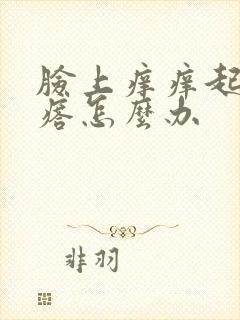 脸上痒痒起红疙瘩怎么办